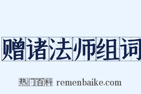 赠诸法师组词是什么意思的图片